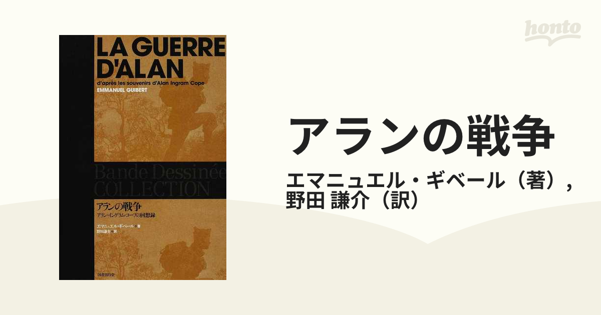 アランの戦争 アラン・イングラム・コープの回想録 （ＢＤコレクション