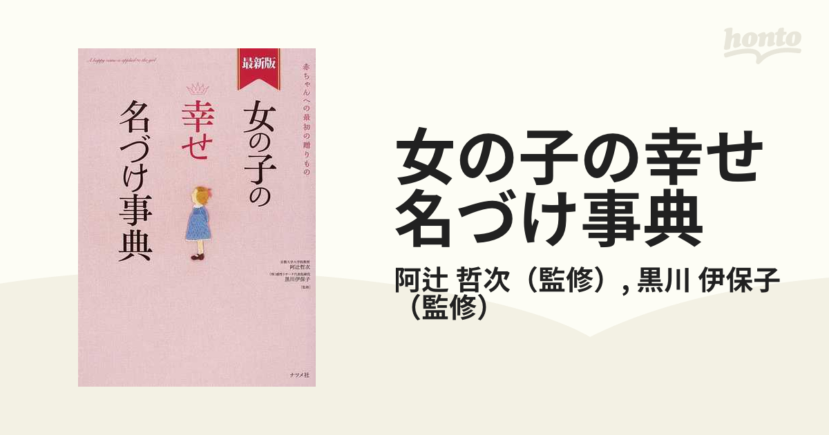 女の子の幸せ名づけ事典 赤ちゃんへの最初の贈りもの 最新版