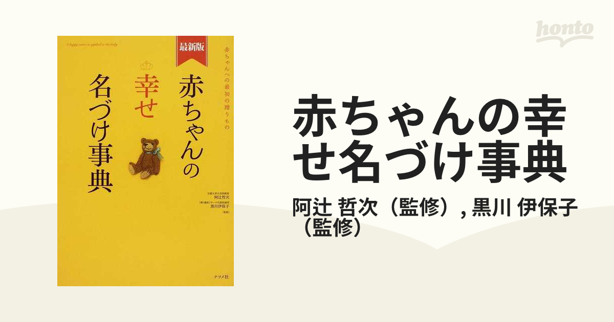 赤ちゃんの幸せ名づけ事典 赤ちゃんへの最初の贈りもの 最新版