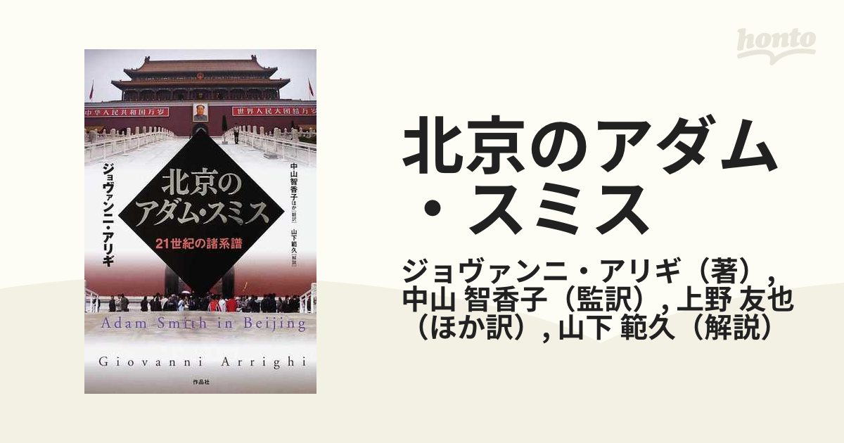 北京のアダム・スミス ２１世紀の諸系譜の通販/ジョヴァンニ・アリギ