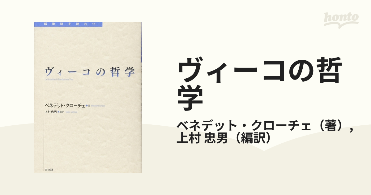 紙の本：honto本の通販ストア　ヴィーコの哲学の通販/ベネデット・クローチェ/上村　忠男