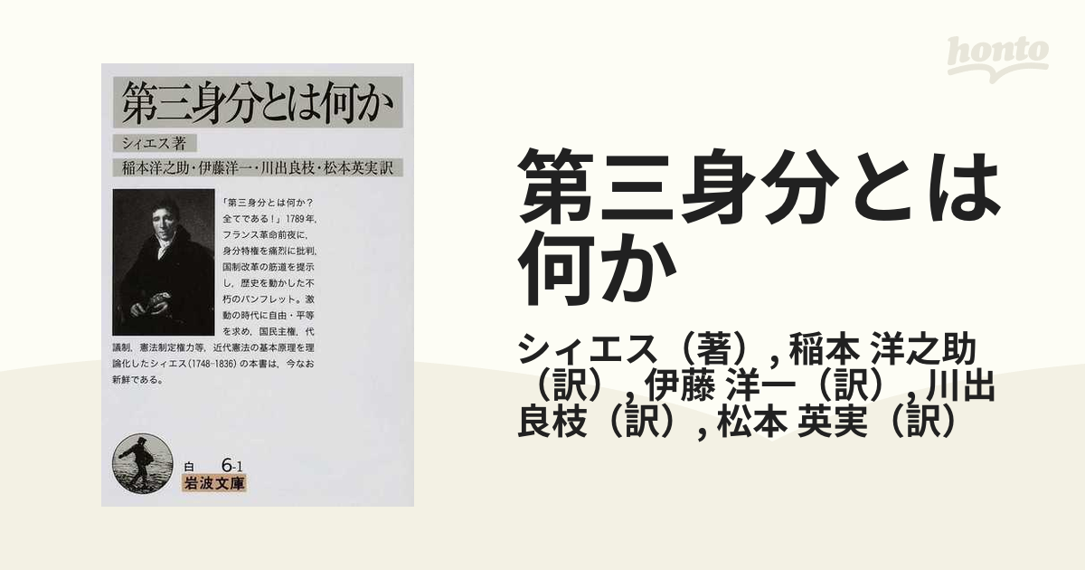 第三身分とは何かの通販/シィエス/稲本 洋之助 岩波文庫 - 紙の本：honto本の通販ストア