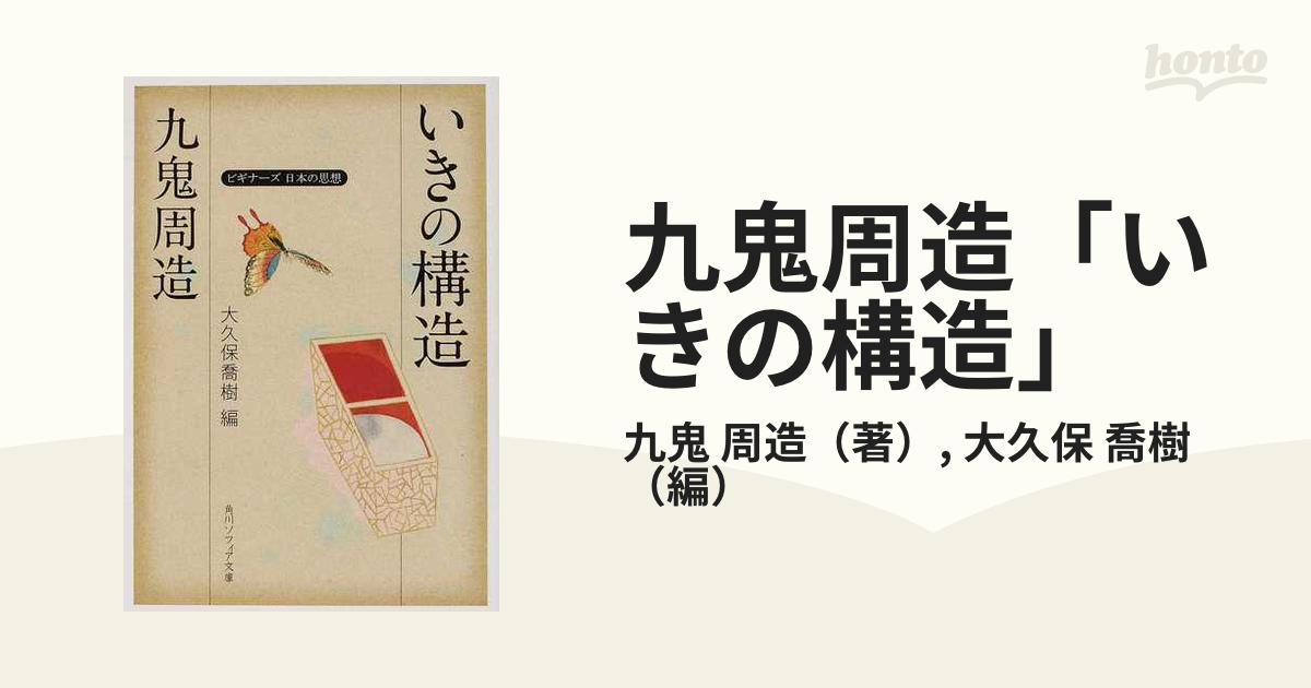 九鬼周造「いきの構造」