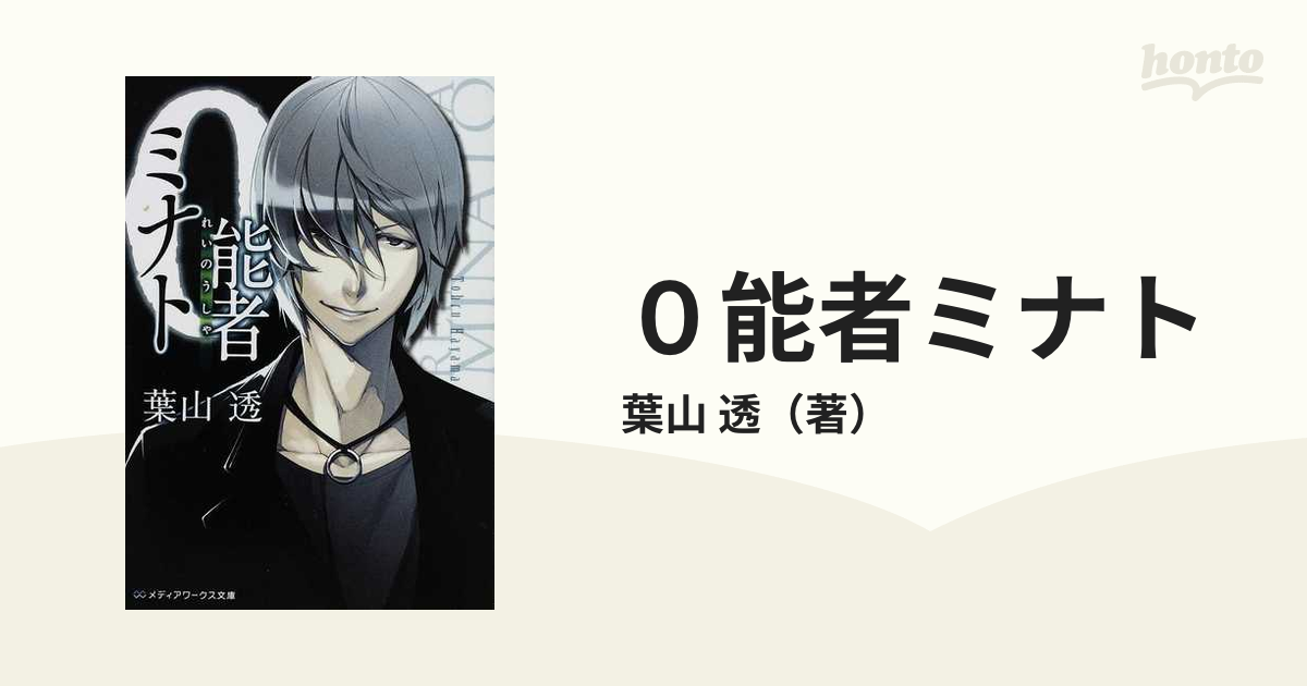 ０能者ミナト １の通販 葉山 透 メディアワークス文庫 紙の本 Honto本の通販ストア