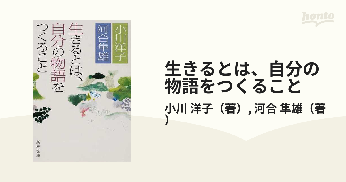 生きるとは 自分の物語をつくることの通販 小川 洋子 河合 隼雄 新潮文庫 紙の本 Honto本の通販ストア