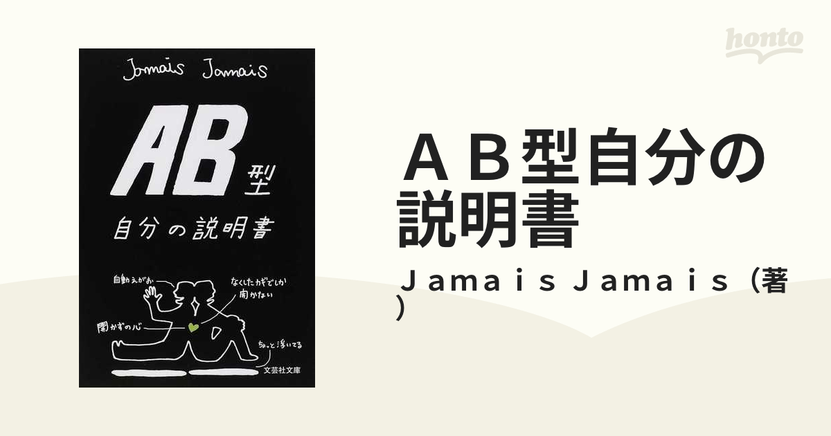 ａｂ型自分の説明書 正の通販 ｊａｍａｉｓ ｊａｍａｉｓ 紙の本 Honto本の通販ストア