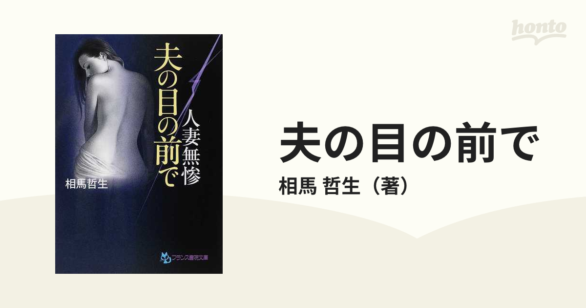 夫の目の前で 人妻無惨