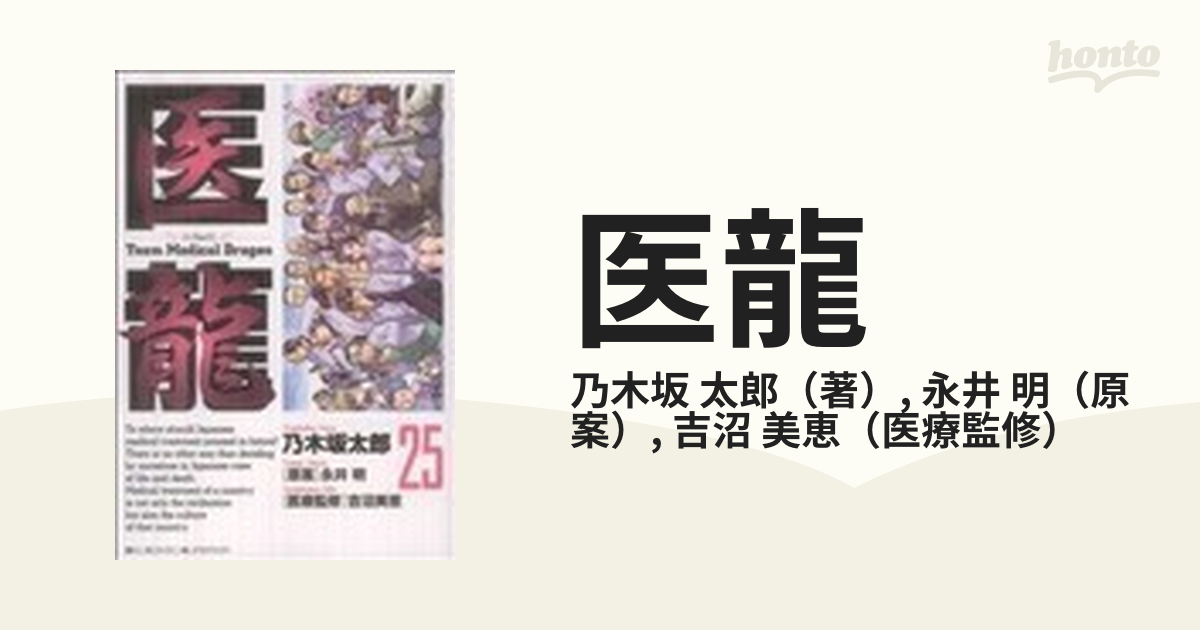 医龍 ２５ （ビッグコミックス）の通販/乃木坂 太郎/永井 明 ビッグ