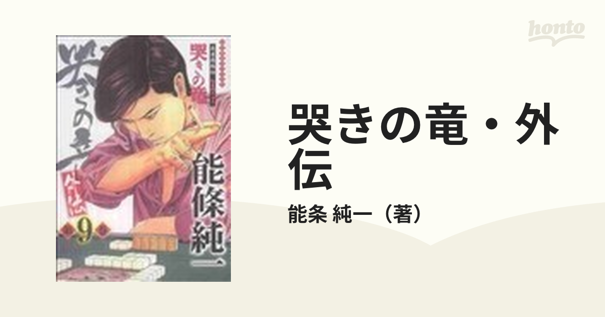 哭きの竜・外伝 第９巻の通販/能条 純一 近代麻雀コミックス - コミック：honto本の通販ストア