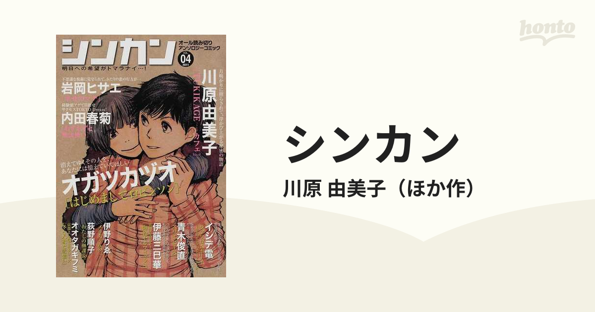 シンカン : 明日への希望がトマラナイ…! : オール読み切りアンソロジー