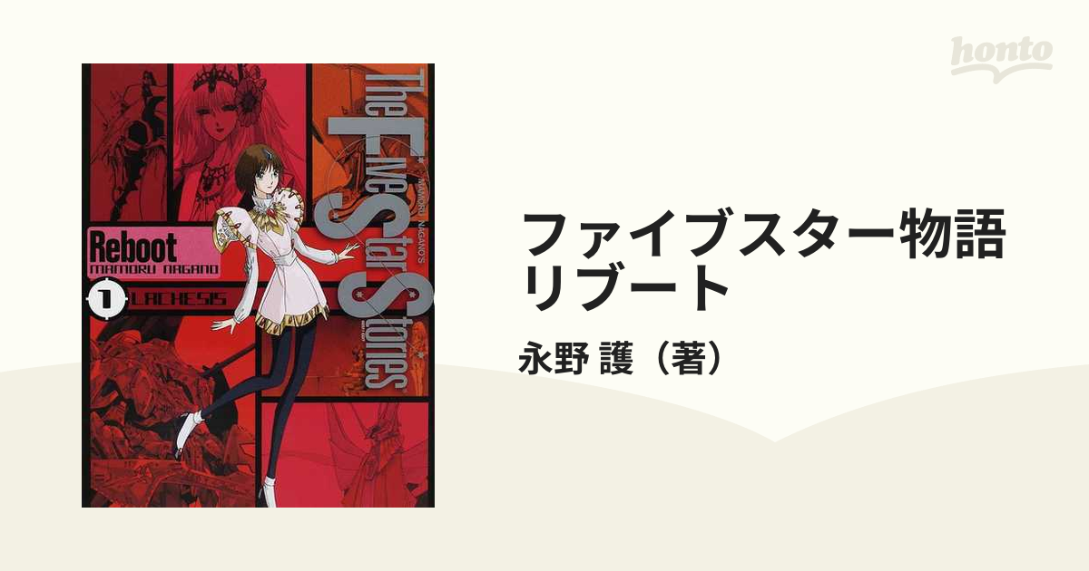 信用 初版多め ファイブスター物語 1~16巻 リブート1巻 17冊セット