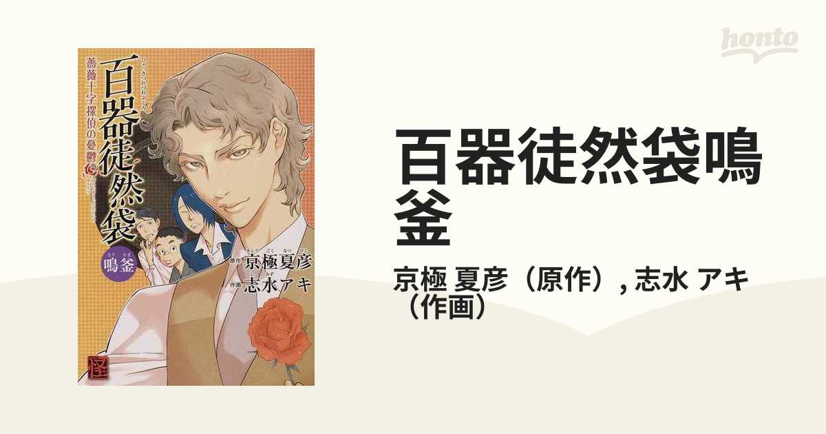 百器徒然袋鳴釜 薔薇十字探偵の憂鬱 （単行本コミックス）の通販/京極