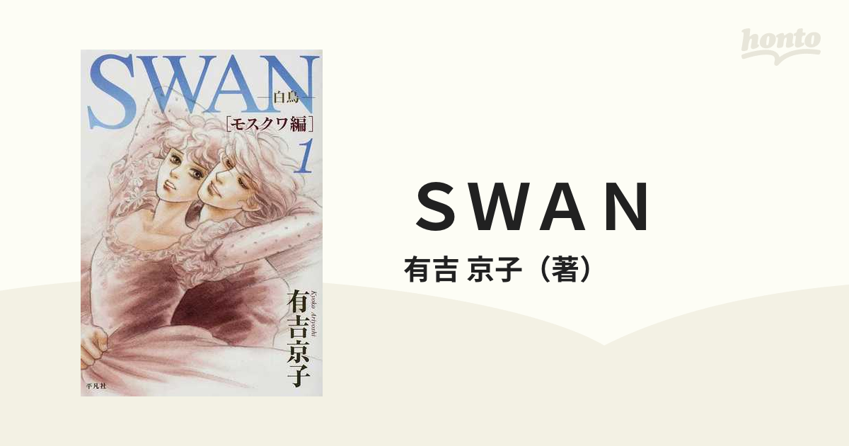 本物保証！ Swan actⅡ1〜6巻 : まで 白鳥 SWAN モスクワ編 [平凡社 