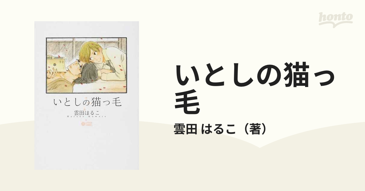 いとしの猫っ毛の通販 雲田 はるこ シトロンコミックス 紙の本 Honto本の通販ストア