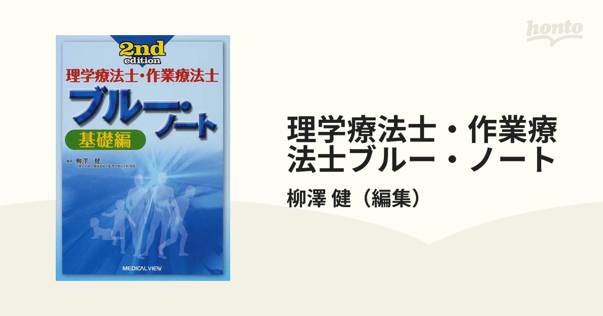 理学療法士・作業療法士 ブルー・ノート 基礎編 - その他