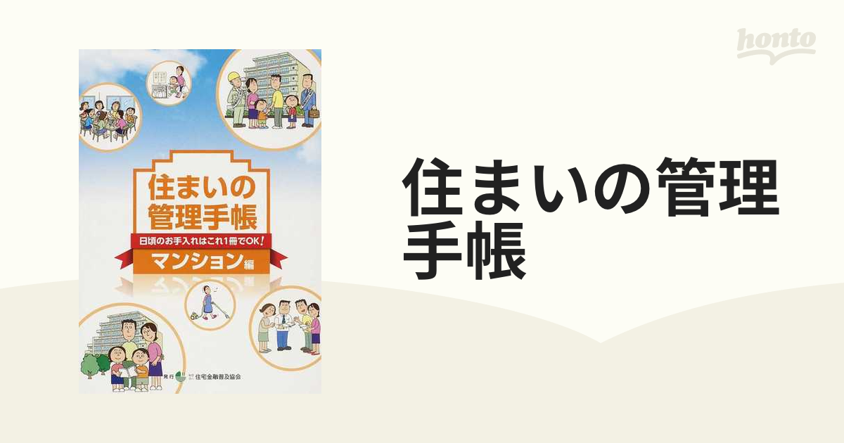 住まいの管理手帳 日頃のお手入れはこれ１冊でＯＫ！ 第８版