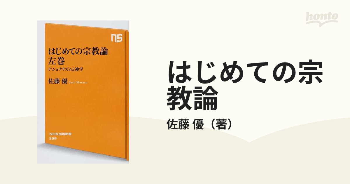 はじめての宗教論 左巻 ナショナリズムと神学の通販/佐藤 優 生活人新書 - 紙の本：honto本の通販ストア