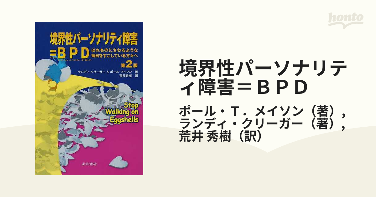 境界性パーソナリティ障害＝ＢＰＤ はれものにさわるような毎日をすごしている方々へ 第２版