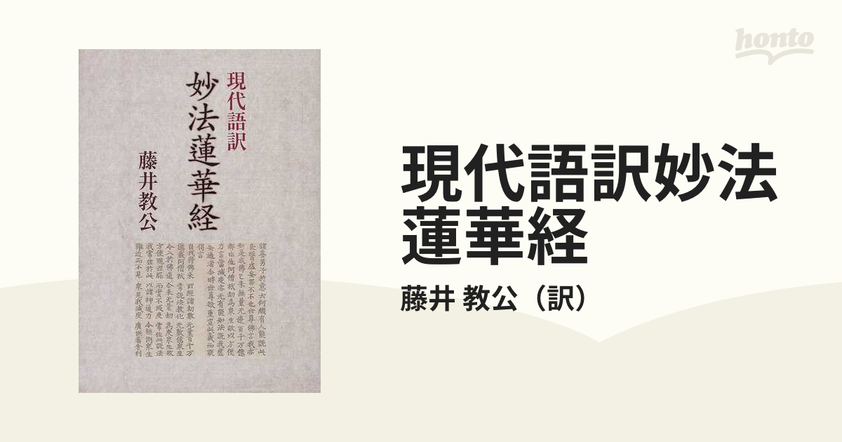 現代語訳妙法蓮華経の通販/藤井 教公 - 紙の本：honto本の通販ストア