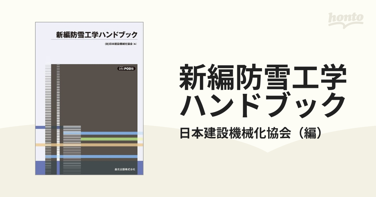 新編防雪工学ハンドブック ＰＯＤ版の通販/日本建設機械化協会 - 紙の