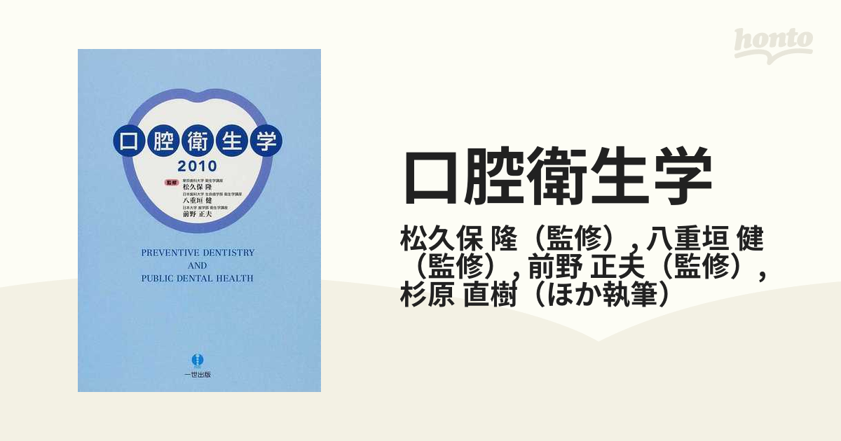 口腔衛生学 ２０１０の通販/松久保 隆/八重垣 健 - 紙の本：honto本の