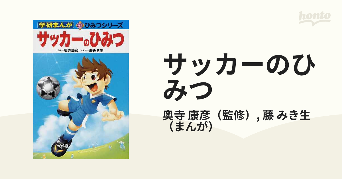 サッカーのひみつ - 絵本・児童書