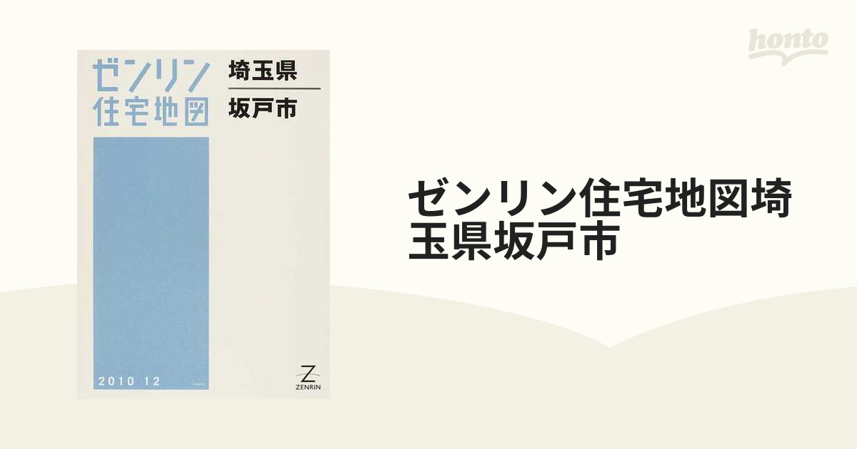 最終値下げ 【格安】ゼンリン住宅地図 埼玉県坂戸市 格安】ゼンリン 