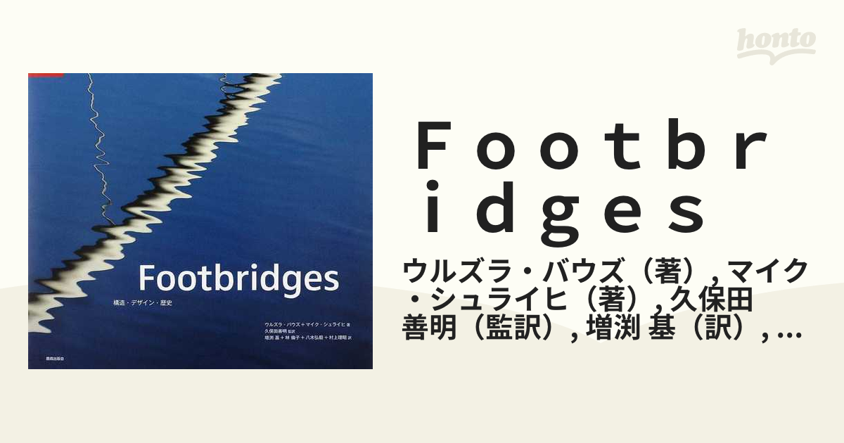 Ｆｏｏｔｂｒｉｄｇｅｓ 構造・デザイン・歴史