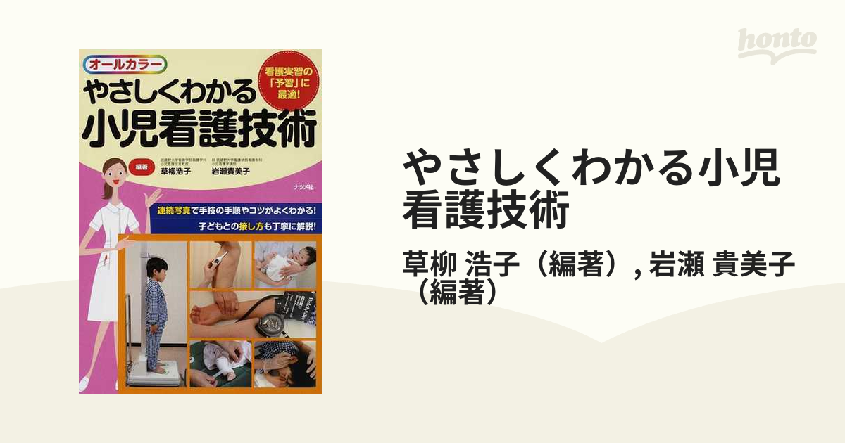 やさしくわかる小児看護技術 看護実習の「予習」に最適！