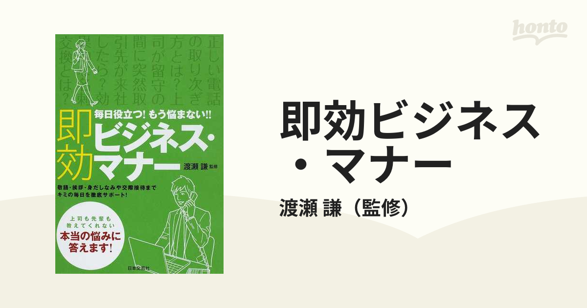 即効ビジネス・マナー 毎日役立つ！もう悩まない！！ 敬語・挨拶・身だしなみや交際接待までキミの毎日を徹底サポート！