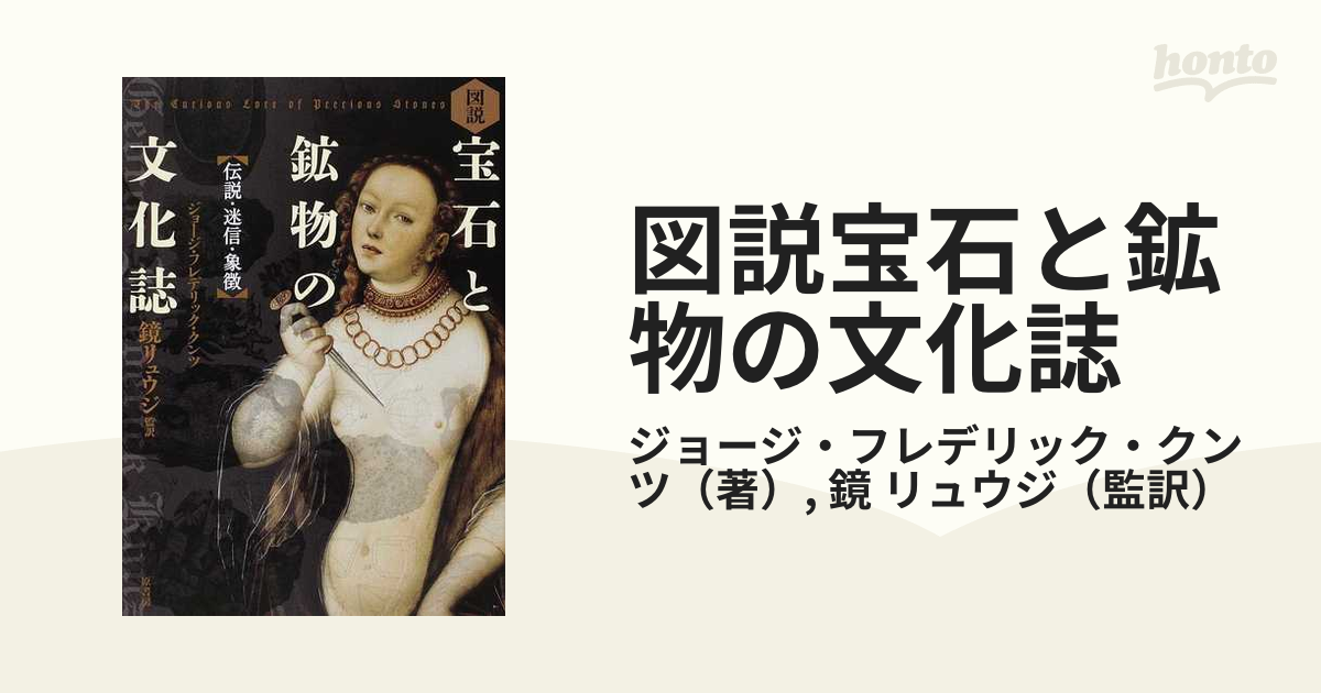 図説宝石と鉱物の文化誌 伝説・迷信・象徴の通販/ジョージ