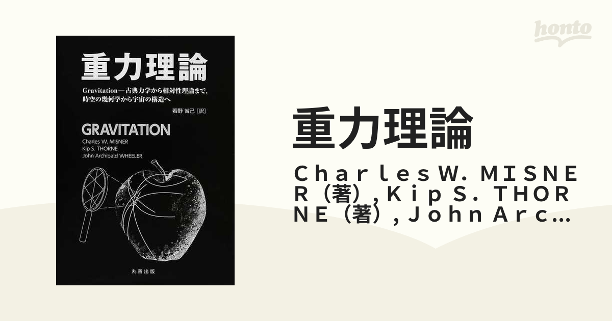 重力理論 Gravitation-古典力学から相対性理論まで、時空の幾何学から 