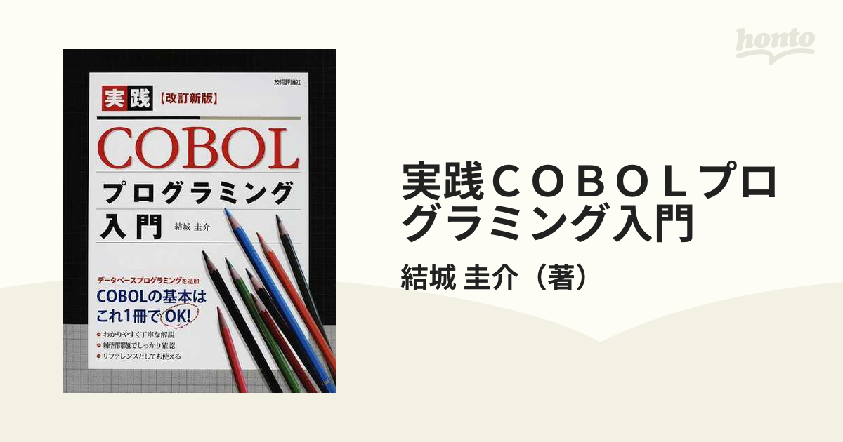 最大66%OFFクーポン 実践COBOLプログラミング入門 ecousarecycling.com