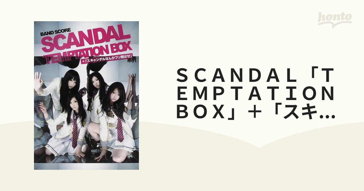 ＳＣＡＮＤＡＬ「ＴＥＭＰＴＡＴＩＯＮ ＢＯＸ」＋「スキャンダルなんかブッ飛ばせ」