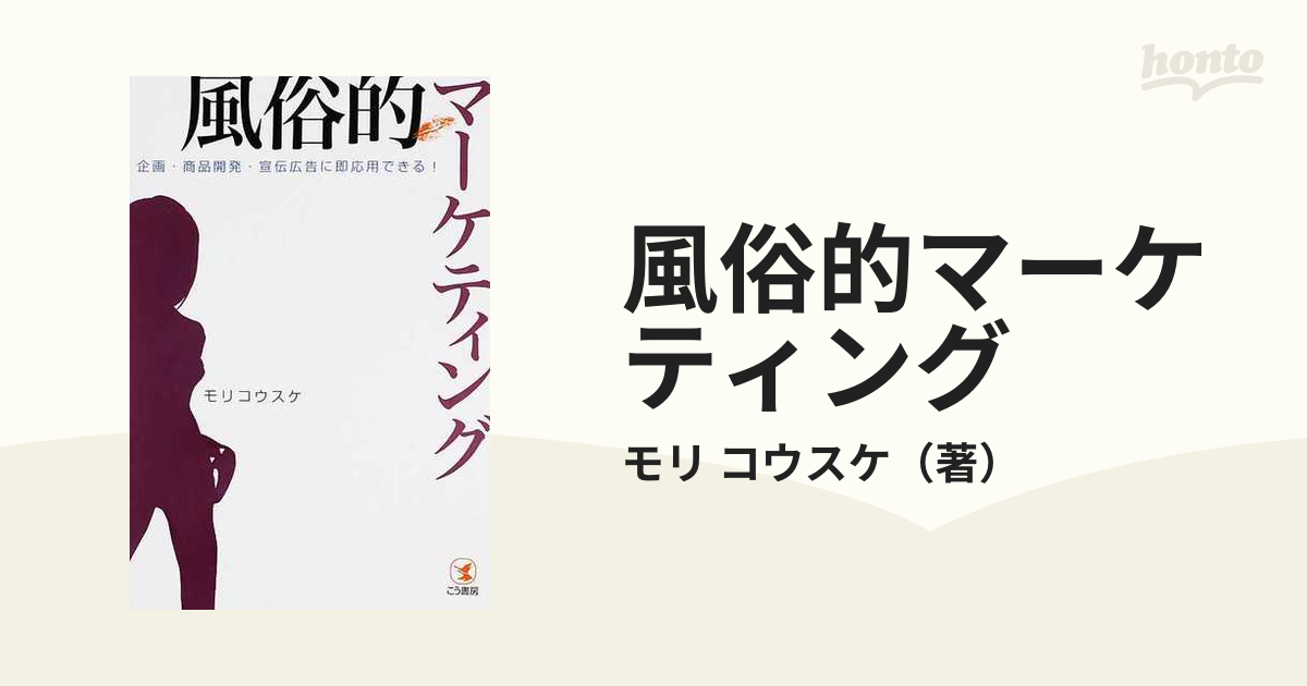 風俗的マーケティング 企画・商品開発・宣伝広告に即応用できる！