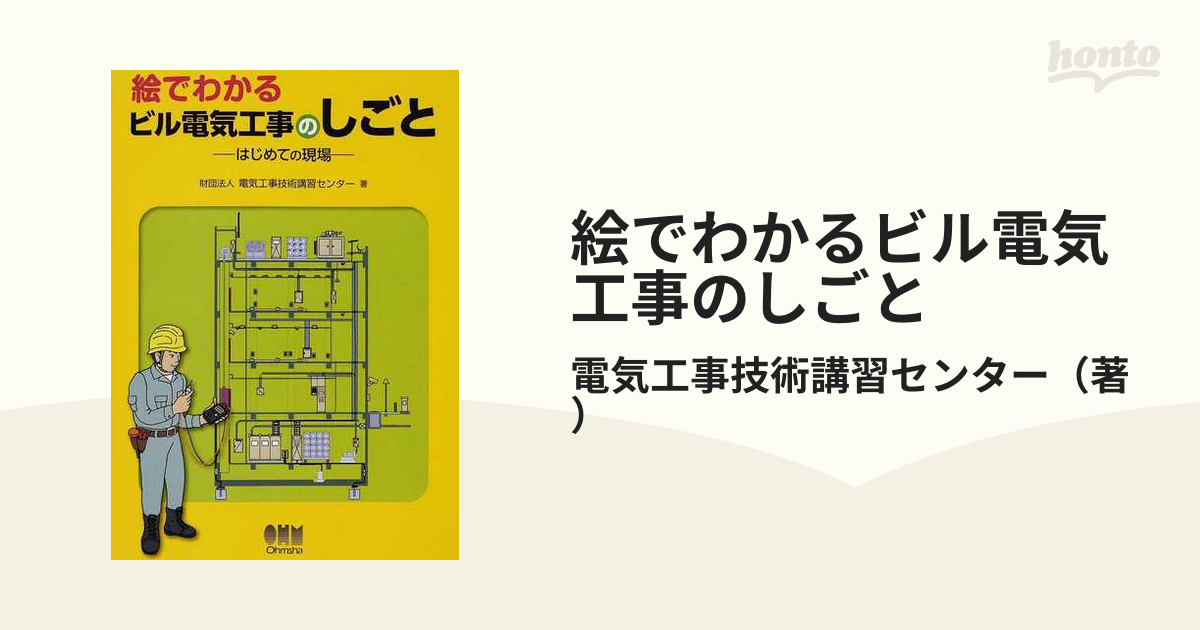 絵でわかるビル電気工事のしごと : はじめての現場 - 健康