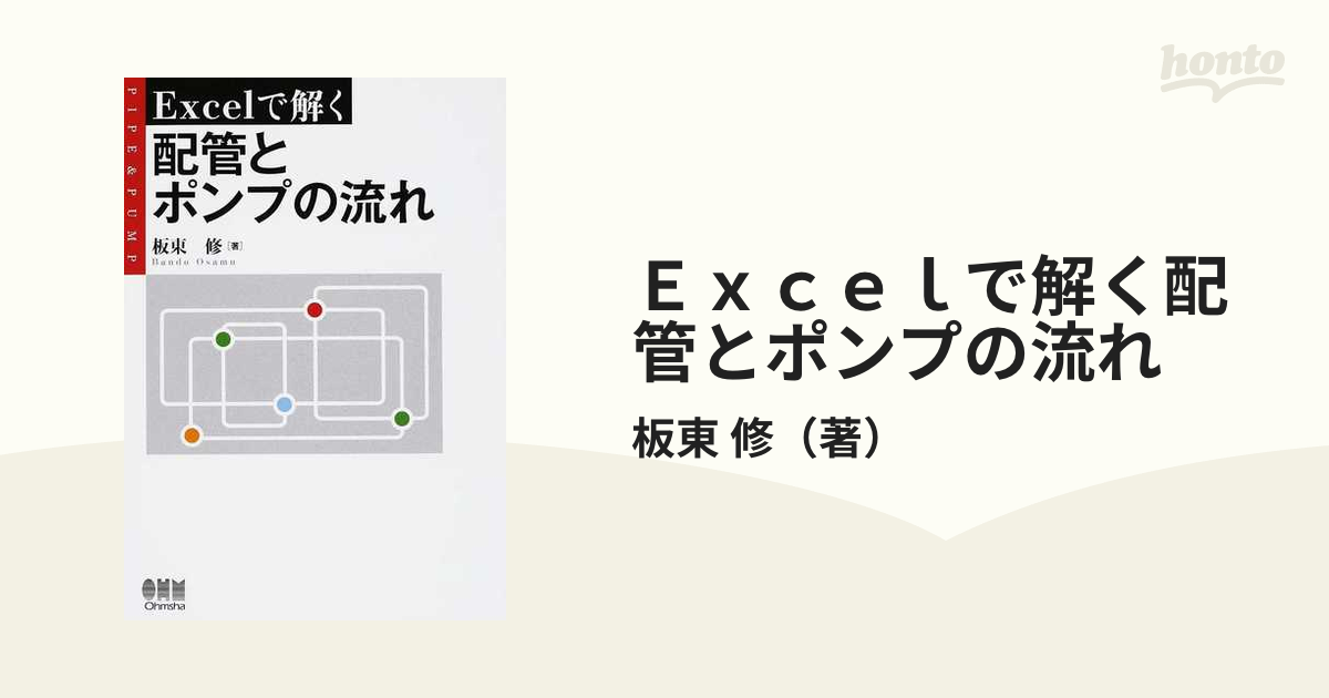 Ｅｘｃｅｌで解く配管とポンプの流れ