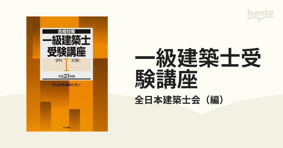 一級建築士受験講座 : 合格対策 学科 1 平成24年版 (計画) tic-guinee.net