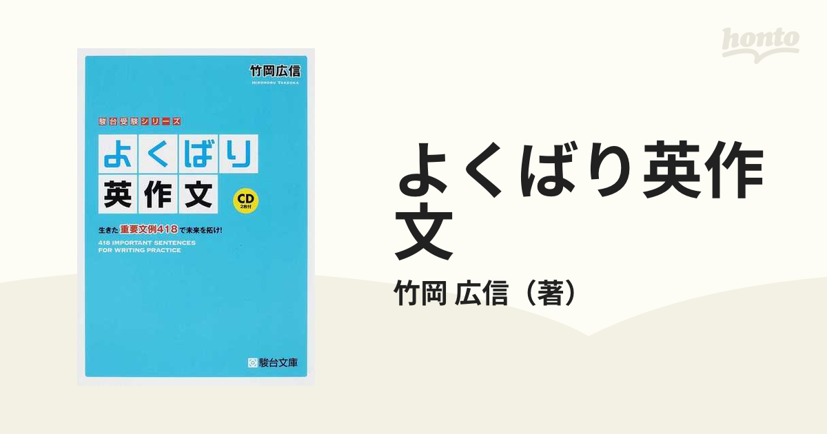 よくばり英作文 生きた重要文例４１８で未来を拓け！