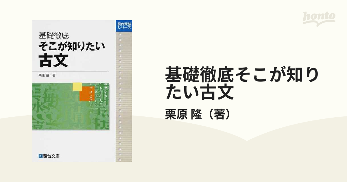 基礎徹底そこが知りたい古文の通販/栗原 隆 - 紙の本：honto本の通販ストア