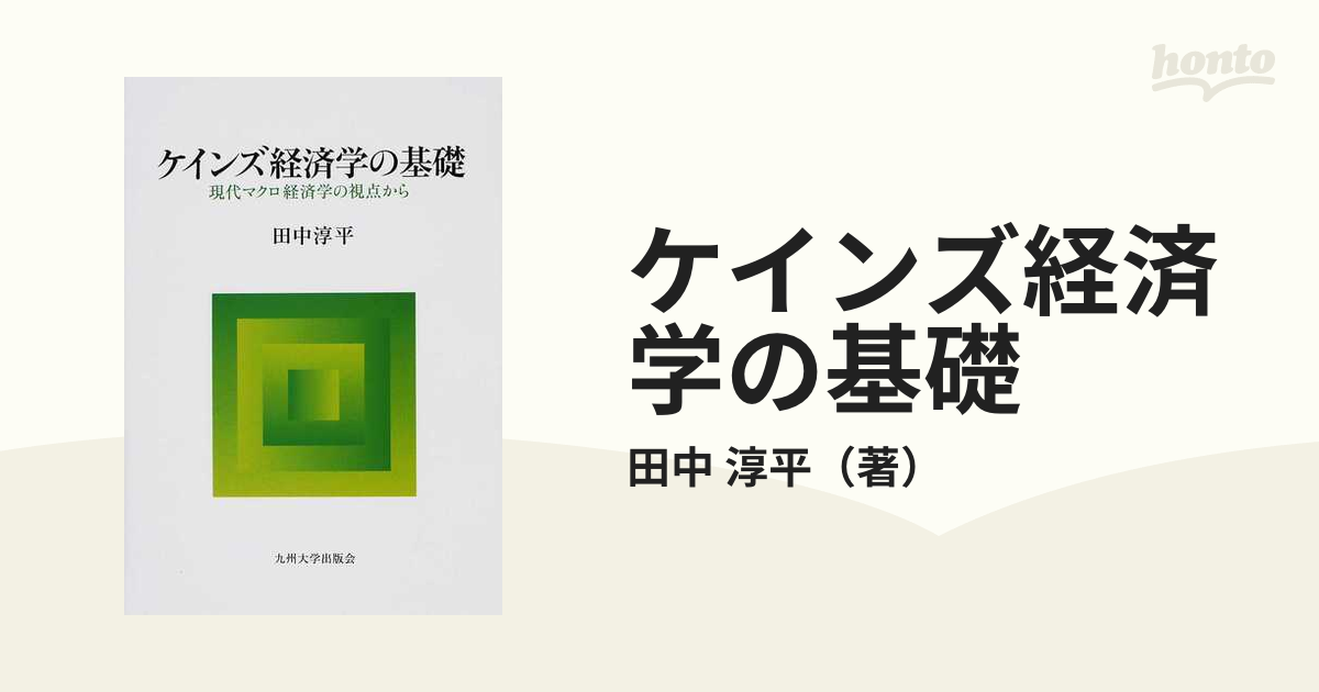 マクロ経済学の視点 - ビジネス・経済