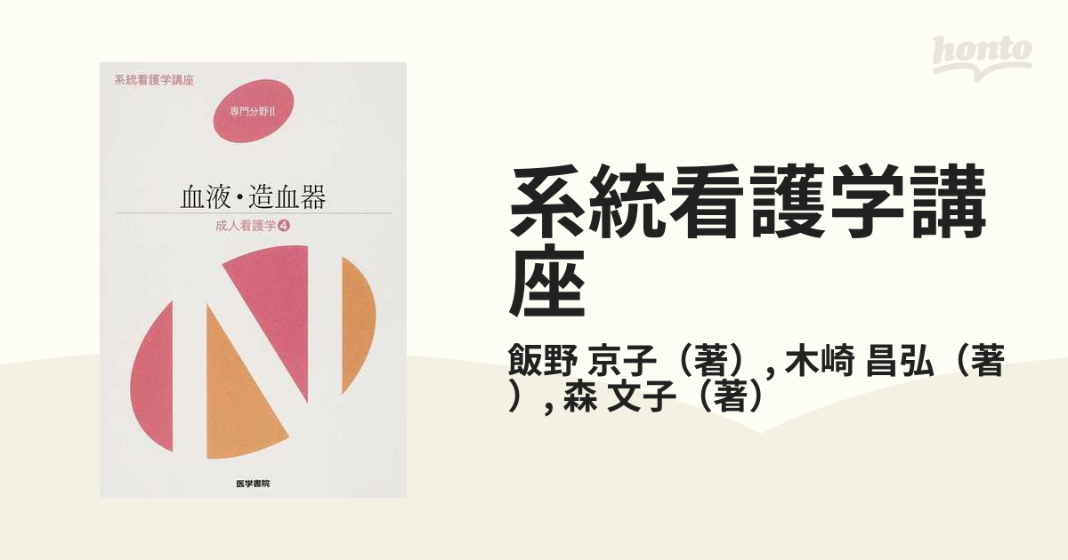 血液・造血器?成人看護学〈4〉 (系統看護学講座 専門分野)