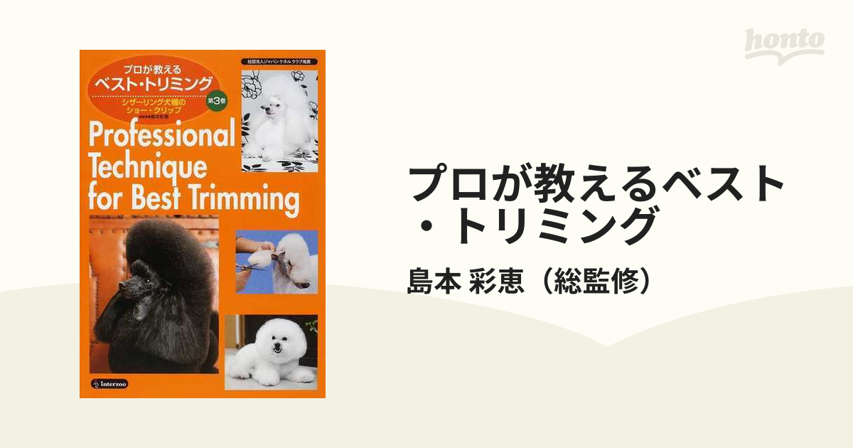 プロが教えるベスト・トリミング 社団法人ジャパンケネルクラブ推薦 第３巻 シザーリング犬種のショー・クリップ