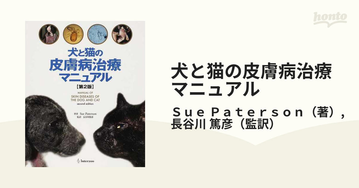 犬と猫の皮膚病治療マニュアル 第2版