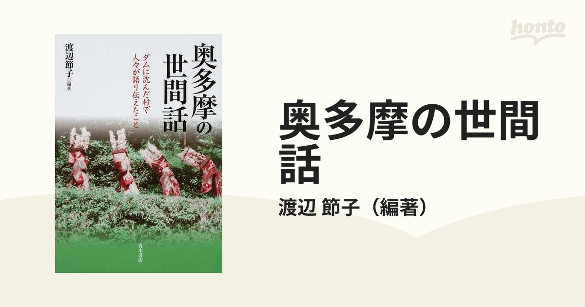 素晴らしい価格 【中古】 奥多摩の世間話 ダムに沈んだ村で人々が語り