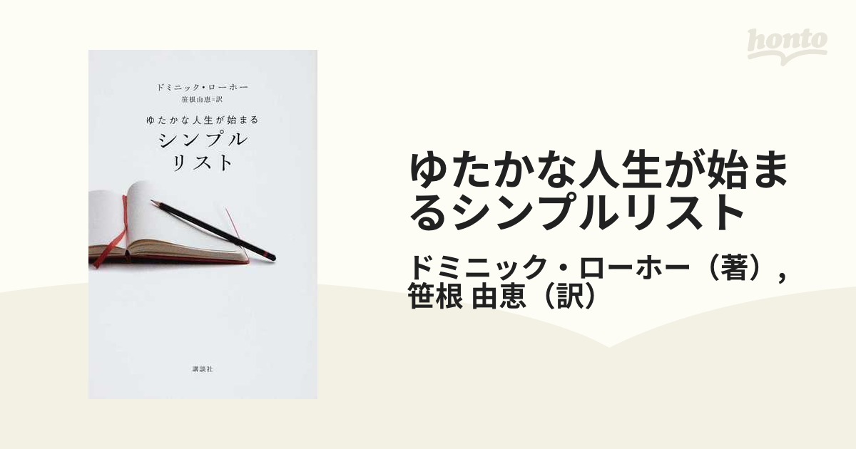 ゆたかな人生が始まるシンプルリスト