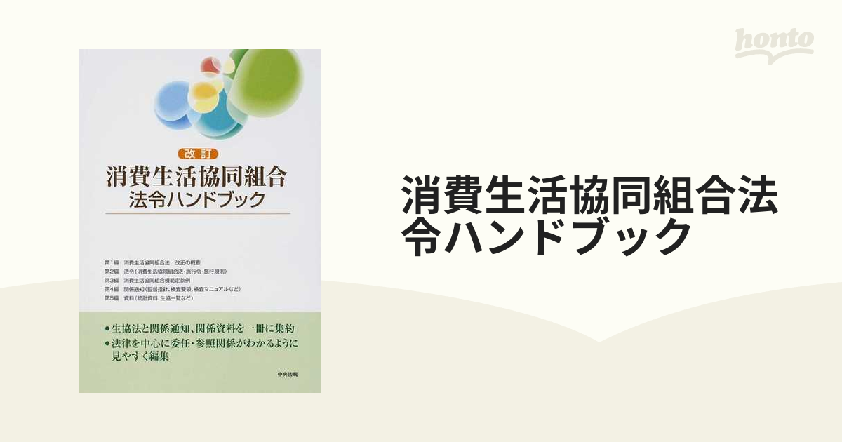 消費生活協同組合法令ハンドブック 改訂