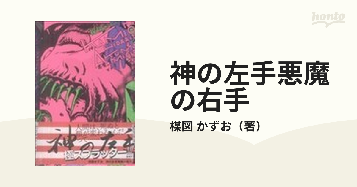 神の左手悪魔の右手 2,3巻 楳図かずお - 青年漫画