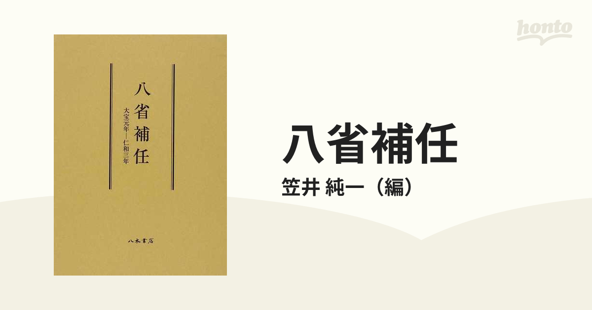 八省補任 大宝元年−仁和三年の通販/笠井 純一 - 紙の本：honto本の