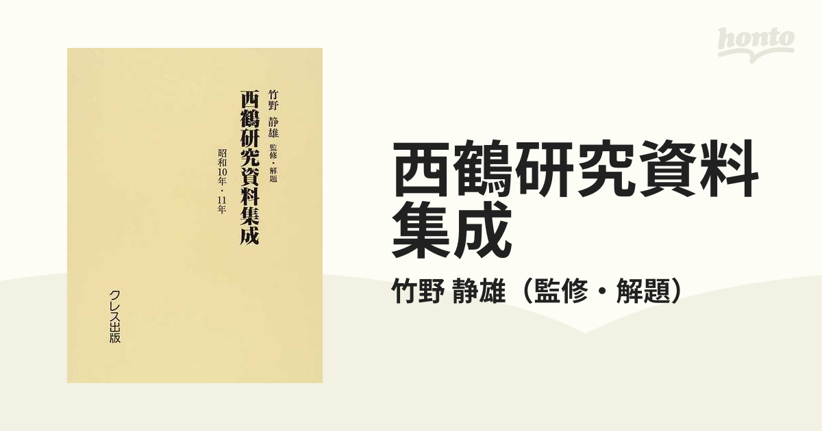 西鶴研究資料集成 復刻 昭和１０年・１１年